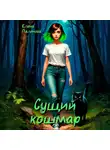 Елена Паленова - Сущий кошмар