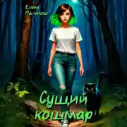 Постер книги Сущий кошмар