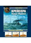 Фёдор Лисицын - Крейсера Первой Мировой. Уникальная энциклопедия