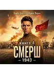 Павел Барчук - СМЕРШ – 1943. Книга четвёртая