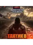 Сергей Шиленко - Тактик 8