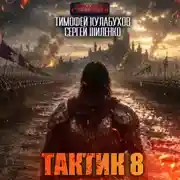 Постер книги Тактик 8