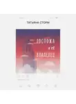 Татьяна Сторм - Госпожа и её Владелец