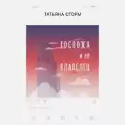 Постер книги Госпожа и её Владелец