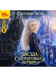 Светлана Белл - Звезда Сапфировых вершин