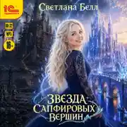Постер книги Звезда Сапфировых вершин