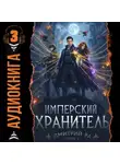 Дмитрий Ра - Имперский Хранитель. Том 3