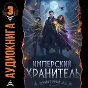 Постер книги Имперский Хранитель. Том 3