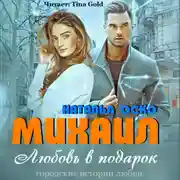 Постер книги Михаил. Любовь в подарок