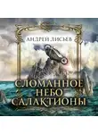 Андрей Лисьев - Сломанное небо Салактионы
