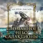 Постер книги Сломанное небо Салактионы