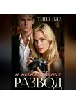 Тина Лав - Развод и новая локация