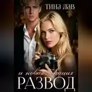 Постер книги Развод и новая локация