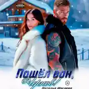 Постер книги Пошел вон, Чернов!