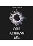 София Эззиати - Опыт постижения мира