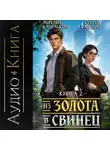 Сергей Карелин - Из золота в свинец 2