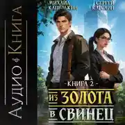 Постер книги Из золота в свинец 2
