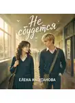 Елена Каштанова - Не сбудется