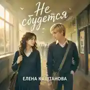 Постер книги Не сбудется