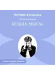 Леонид Андреев - Бездна. Мысль