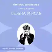 Постер книги Бездна. Мысль