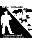 Егор Фомин - Человек, который видел цветные сны