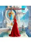 Кристина Лысова - Дочь меабитов. Книга 3. До первого снега