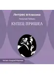 Николай Лейкин - Купец пришел