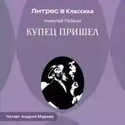 Постер книги Купец пришел