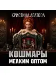 Кристина Агатова - Кошмары мелким оптом