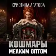 Постер книги Кошмары мелким оптом