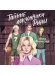 Ирина Муравская - Тайные поклонники Рины
