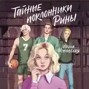 Постер книги Тайные поклонники Рины