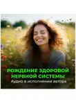 Георгий Сытин - Оздоровление нервной системы (женский)