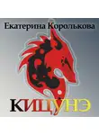 Екатерина Королькова - Кицунэ