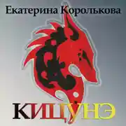 Постер книги Кицунэ