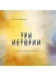 Алексей Рябчиков - Три истории