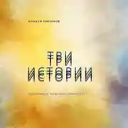 Постер книги Три истории