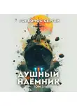 Сергей Горбонос - Душный наёмник. Том 3