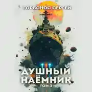 Постер книги Душный наёмник. Том 3