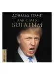 Дональд Джон Трамп - Как стать богатым