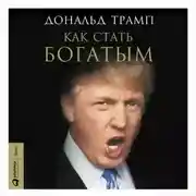 Постер книги Как стать богатым