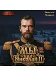 Вячеслав Грацкий - Мы, Николай II