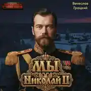 Постер книги Мы, Николай II