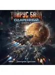 Дмитрий Дроздов - Тайрус Баал. Одаренный. Книга 4