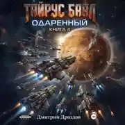 Постер книги Тайрус Баал. Одаренный. Книга 4