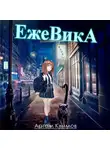 Артём Климов - Ежевика