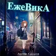 Постер книги Ежевика