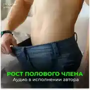 Постер книги На рост мужского органа