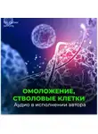 Георгий Сытин - Омоложение, стволовые клетки (для женщин)